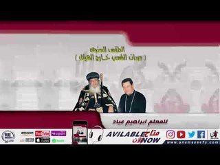 اسبزموس واطس سنوي اخر - للمُعلم ابراهيم عياد