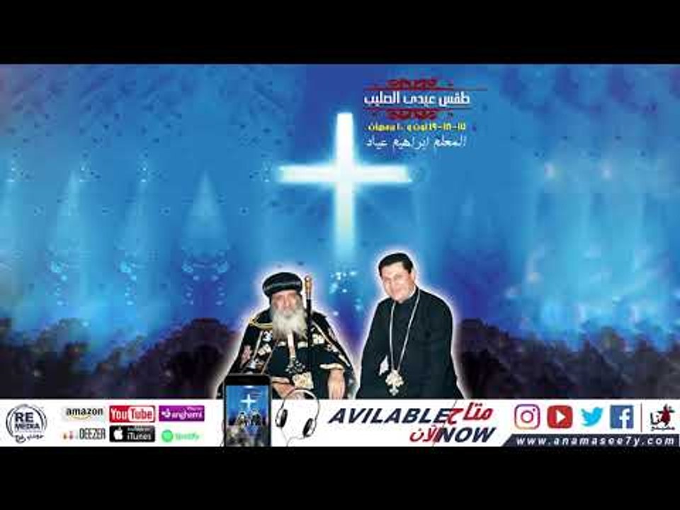 طقس باكر عيد الصليب الإنجيل الاول - للمعُلم ابراهيم