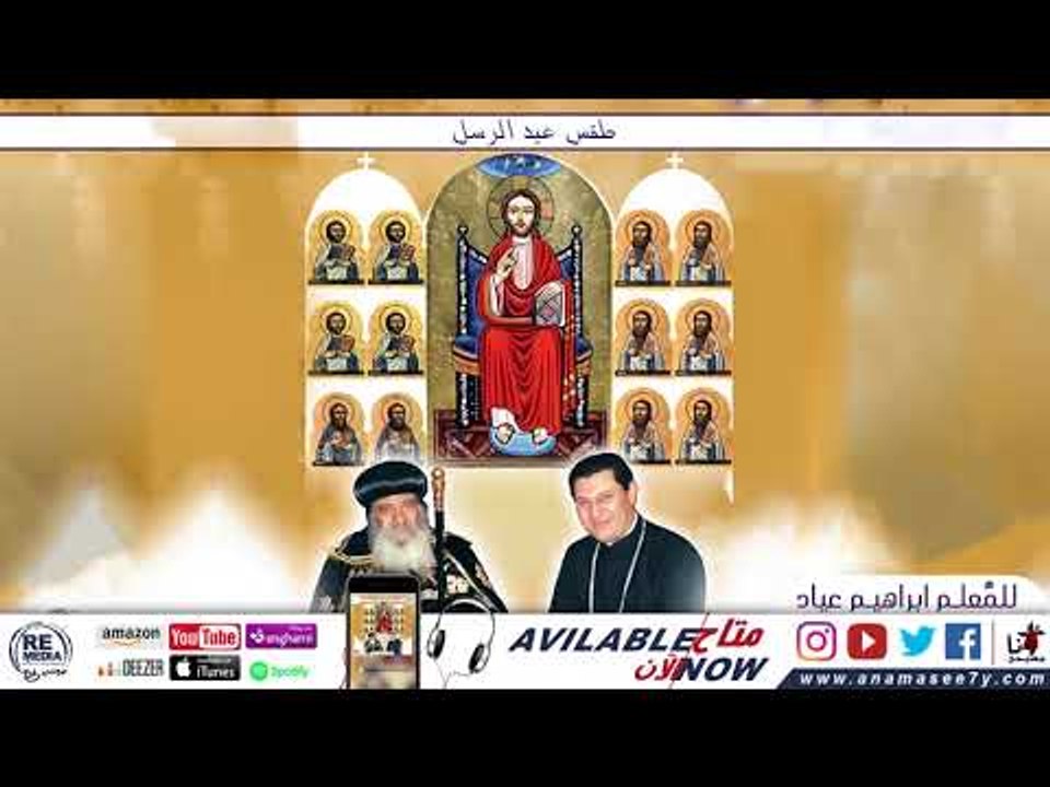 مزمور انجيل لقان عيد الاباء الرسل (بطرس و بولس  )_للمُعلم ابراهيم عياد