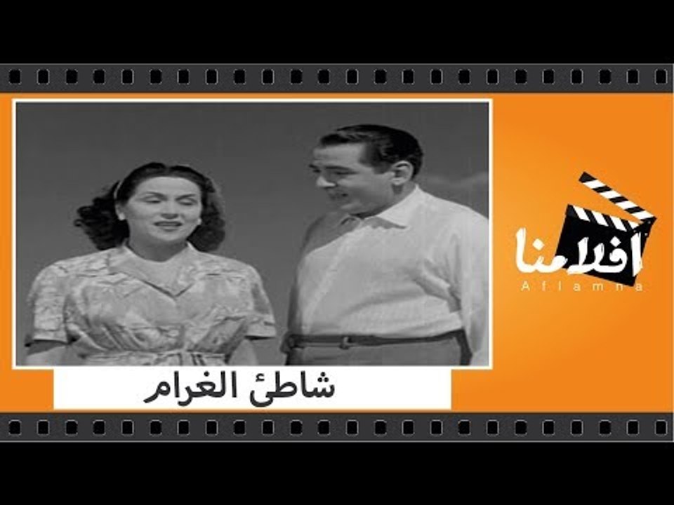 الفيلم العربي - شاطئ الغرام - بطولة ليلى مراد و...