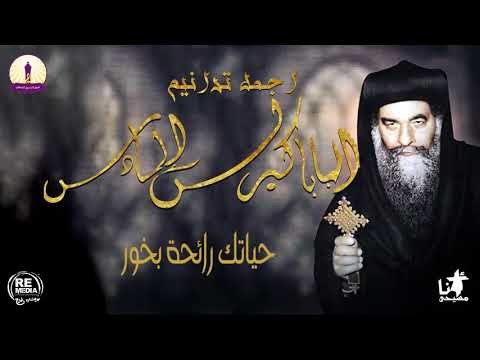اجمل ترانيم البابا كيرلس - لفريق التسبيح القبطي