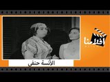 الفيلم العربي - الأنسة حنفي - بطولة إسماعيل يس وماجدة ورياض القصبجي