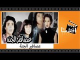 الفيلم العربي - عصافير الجنة - بطولة فيروز و نيللي ومحمود ذو الفقار