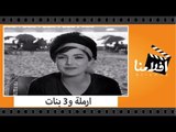 الفيلم العربي - ارملة و3 بنات - بطولة امينة رزق و زيزى مصطفى و نوال ابو الفتوح