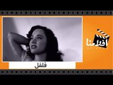 الفيلم العربي - فلفل - بطولة اسماعيل ياسين وماجدة وحسن فايق