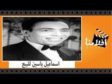 الفيلم العربي - اسماعيل يس للبيع - بطولة اسماعيل يس وفيروز وسعاد مكاوى