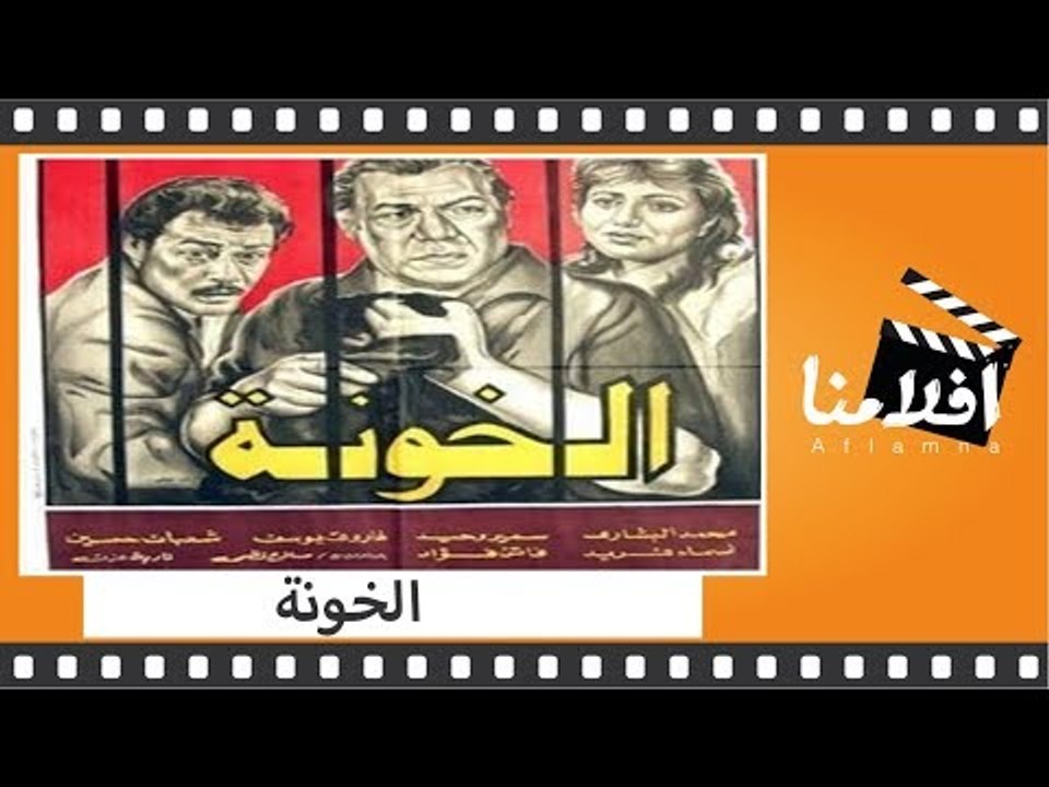 الفيلم العربي - الخونة - بطولة  فريد شوقي و فاروق الفيشاوي وليلى علوي