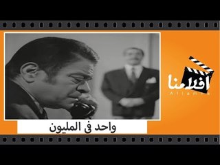 الفيلم العربي - واحد فى المليون - بطولة نبيلة عبيد ويوسف شعبان وامين الهنيدى