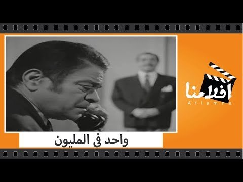 الفيلم العربي - واحد فى المليون - بطولة نبيلة عبيد ويوسف شعبان وامين الهنيدى