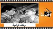 الفيلم العربي - رحلة غرامية - بطولة  شكري سرحان و مريم فخر الدين وأحمد مظهر