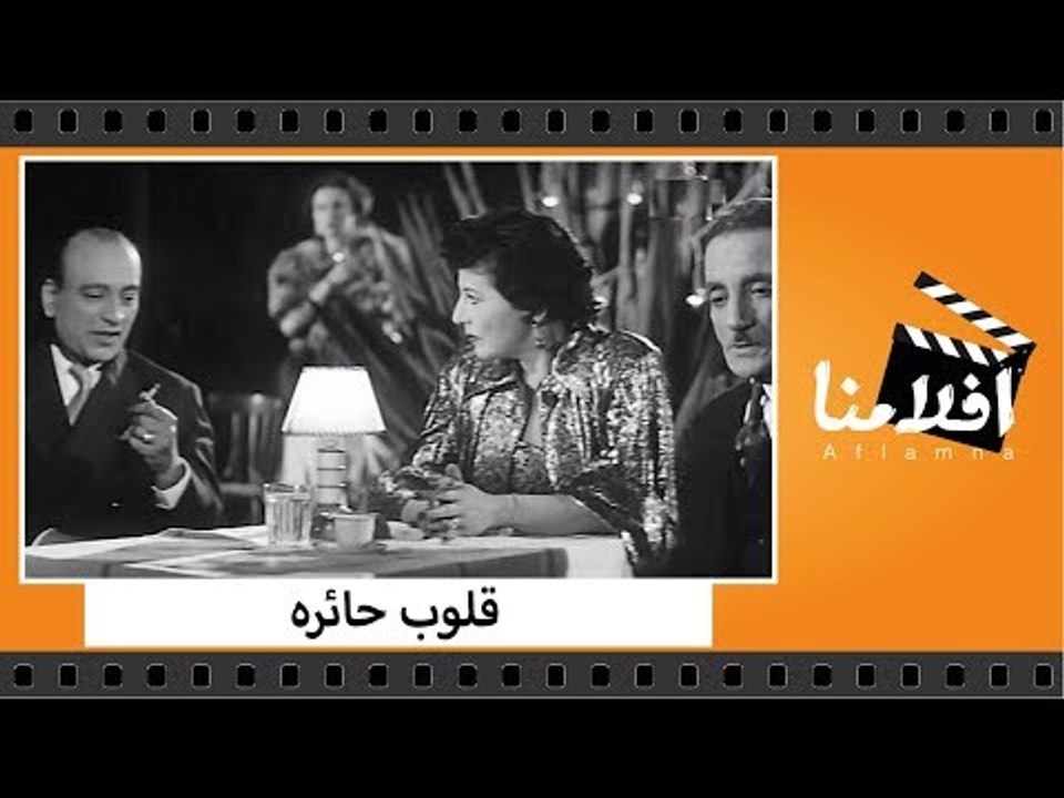 الفيلم العربي - قلوب حائره - بطولة كمال الشناوي...
