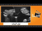 الفيلم العربي - غزل البنات - بطولة نجيب الريحانى وليلى مراد وانور وجدى