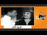 الفيلم العربي - طريق الأمل - بطولة شكرى سرحان وفاتن حمامة واحمد مظهر