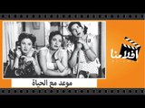 الفيلم العربي - موعد مع الحياة - بطولة فاتن حمامة وشكرى سرحان وعمر الحريرى