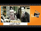 الفيلم العربي - الأرملة الطروب - بطولة عبد السلام النابلسى وليلى فوزى