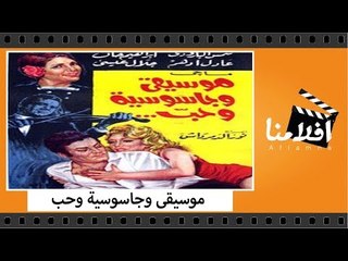الفيلم العربي - موسيقى وجاسوسية وحب - بطولة شمس البارودي وعباس فارس وعادل ادهم وإبراهيم خان