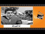 الفيلم العربي - انا العدالة - بطولة حسين صدقى ومها صبرى ونجوى فؤاد