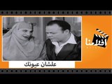 الفيلم العربي - علشان عيونك - بطولة عبدالعزيز محمود وشكري سرحان وماري منيب و زوزو ماضي