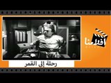 الفيلم العربي - رحلة إلى القمر - بطولة إسماعيل ياسين و رشدى اباظه