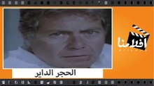 الفيلم العربي - الحجر الداير - بطولة إلهام شاهين وحسين فهمي وصفيه العمري وليلى علوي