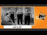 الفيلم العربي - عنتر و لبلب - بطولة محمود شكوكو وسراج منير وعبد الفتاح القصرى