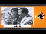 الفيلم العربي - سكر هانم - بطولة كمال الشناوي وساميه جمال و زوزو ماضي وعبد الفتاح القصري