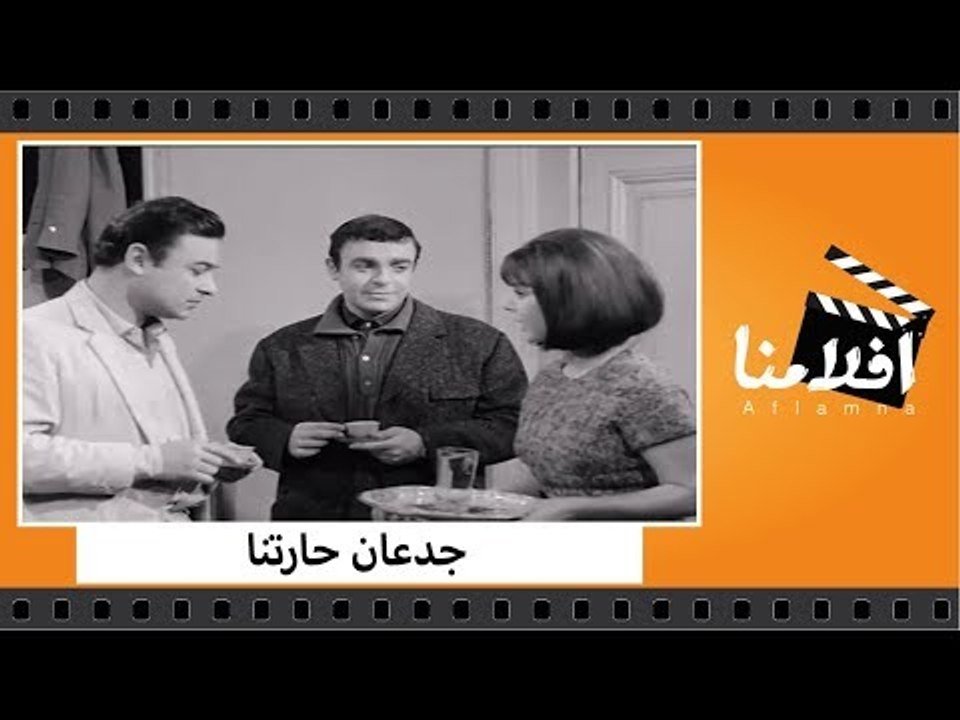 الفيلم العربي - جدعان حارتنا - بطولة أحمد رمزي ومحمد عوض و توفيق الدقن وأمين الهنيدي و امال فريد