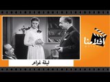 الفيلم العربي - ليلة غرام - بطولة مريم فخر الدين وجمال فارس وحسين رياض ومحمود المليجي