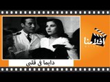 الفيلم العربي - دايما في قلبي - بطولة عقيله راتب وعماد حمدي وزوزو نبيل ومحمود المليجي
