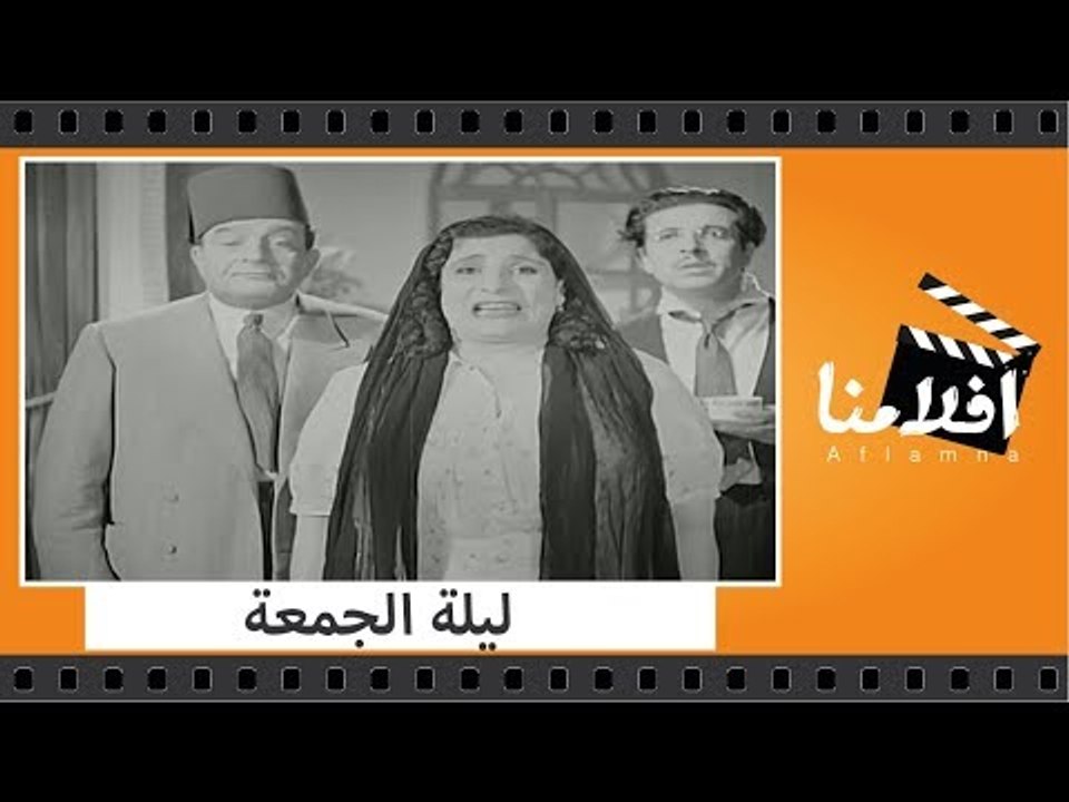 الفيلم العربي - ليلة الجمعة - بطولة أنور وجدي و...