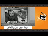 الفيلم العربي - عودة اخطر رجل فى العالم -  بطولة فؤاد المهندس وميرفت امين وسمير صبرى