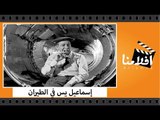 الفيلم العربي - إسماعيل يس في الطيران - بطولة  إسماعيل يس ونجوي فؤاد ورياض القصبجي