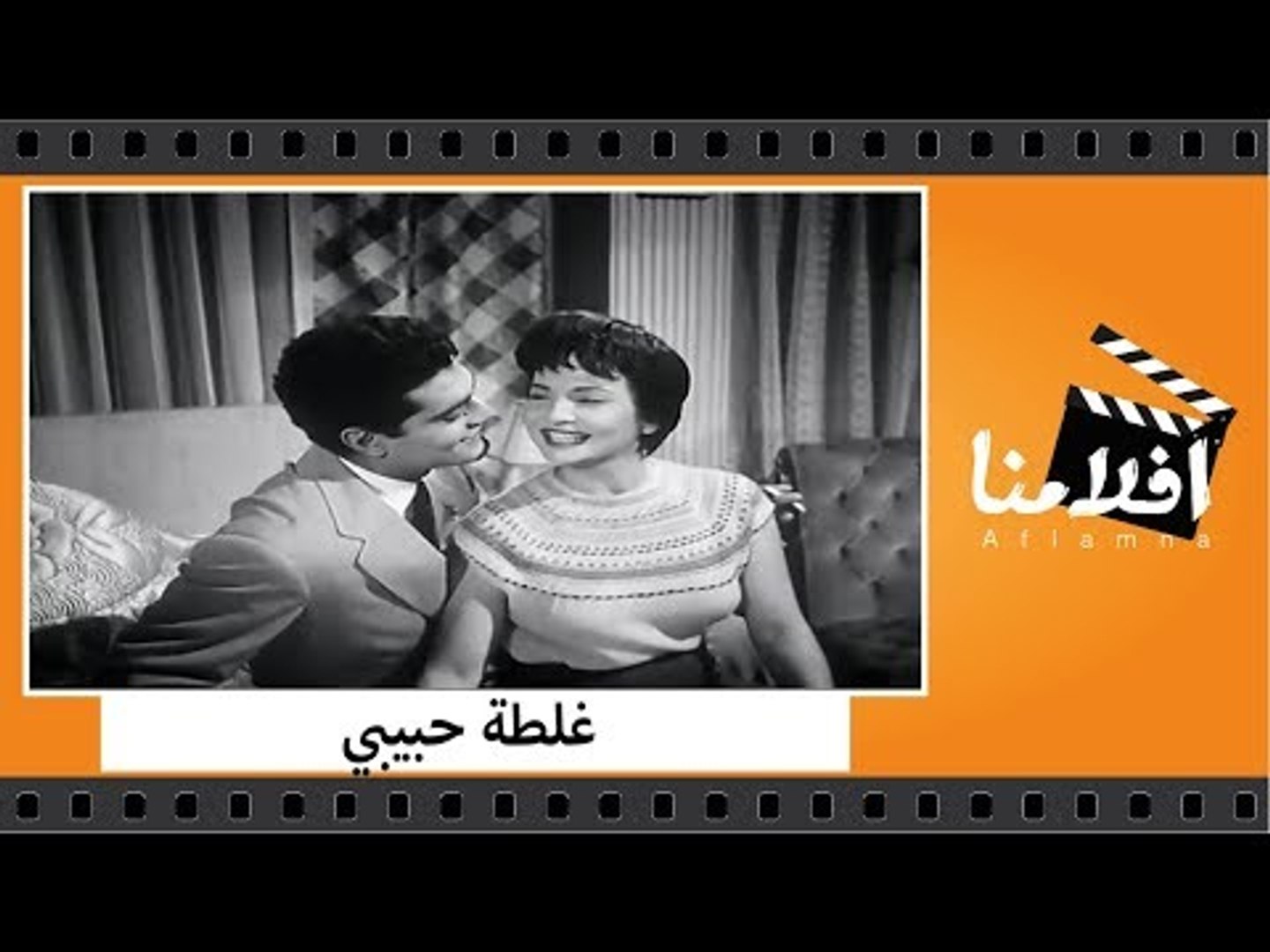 الفيلم العربي غلطة حبيبي بطولة شاديه وعمر الشريف وزوزو نبيل
