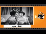 الفيلم العربي - غلطة حبيبي - بطولة شاديه وعمر الشريف وزوزو نبيل