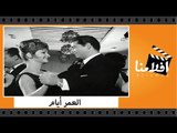 الفيلم العربي - العمر أيام - بطولة شكري سرحان ومها صبري وحسن يوسف وسمير صبري