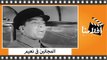 الفيلم العربي - المجانين فى نعيم - بطولة اسماعيل يس ورشدى اباظة وشويكار