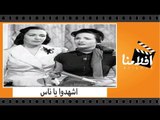 الفيلم العربي - اشهدوا يا ناس - بطولة شادية ومحسن سرحان وامينة رزق
