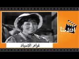 الفيلم العربي - غرام الاسياد - بطولة عمر الشريف ولبنى عبد العزيز واحمد مظهر