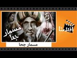 الفيلم العربي - مسمار جحا - بطولة عباس فارس وزكي رستم وإسماعيل يس وماري منيب