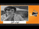 الفيلم العربي - ابواب الليل  - بطولة ليلى طاهر ويوسف شعبان وسعيد صالح
