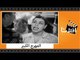 الفيلم العربي - المهرج الكبير - بطولة يوسف وهبى وفاتن حمامة وحسن فايق