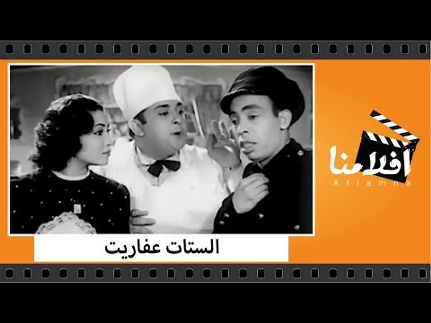 الفيلم العربي الستات عفاريت بطوله إسماعيل يس وليلى فوزي
