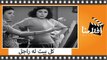 الفيلم العربي - كل بيت له راجل - بطولة  أمينة رزق وفاتن حمامة ومحمود المليجي وعبدالعزيز محمود