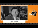 الفيلم العربي - سجين الليل - بطولة حسن يوسف و زيزي البدراوي و شكري سرحان و محمود المليجي