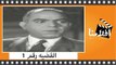 الفيلم العربي - القضيه رقم 1 - بطولة  مديحة كامل ويوسف فخر الدين و زوزو ماضي
