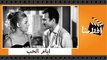الفيلم العربي - ايام الحب - بطولة احمد مظهر ونادية لطفى وعبد المنعم ابراهيم