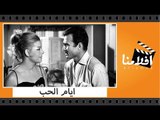 الفيلم العربي - ايام الحب - بطولة احمد مظهر ونادية لطفى وعبد المنعم ابراهيم