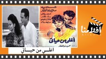 الفيلم العربي - أغلى مِن حياتي - بطولة شاديه وصلاح ذو الفقار وحسين رياض