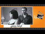 الفيلم العربي - كرامة زوجتى  - بطولة عادل امام و شادية  و صلاح ذو الفقار
