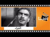 الفيلم العربي - الجزاء - بطولة شمس البارودي وحسين الشربيني وأبوبكر عزت ورجاء يوسف